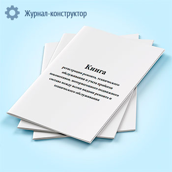 Книга регистрации ремонта, технического обслуживания и учета пробегов локомотивов, моторвагонного подвижного состава между всеми видами ремонта и технического обслуживания (форма ТУ-27)